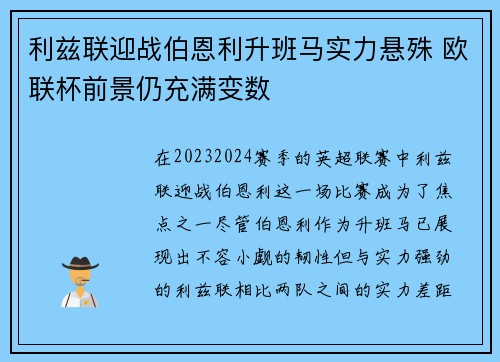 利兹联迎战伯恩利升班马实力悬殊 欧联杯前景仍充满变数
