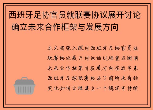 西班牙足协官员就联赛协议展开讨论 确立未来合作框架与发展方向