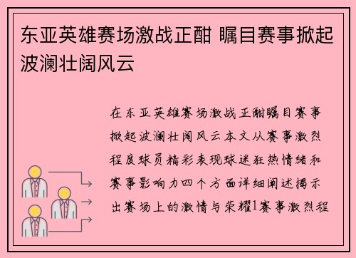 东亚英雄赛场激战正酣 瞩目赛事掀起波澜壮阔风云
