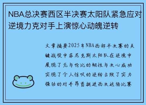 NBA总决赛西区半决赛太阳队紧急应对逆境力克对手上演惊心动魄逆转