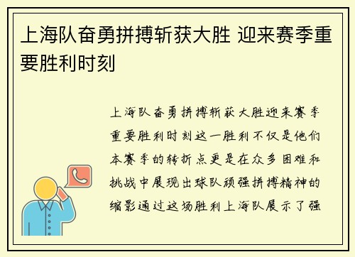 上海队奋勇拼搏斩获大胜 迎来赛季重要胜利时刻