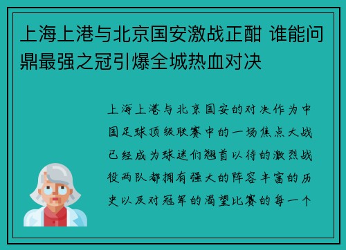 上海上港与北京国安激战正酣 谁能问鼎最强之冠引爆全城热血对决