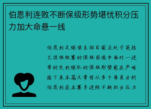 伯恩利连败不断保级形势堪忧积分压力加大命悬一线