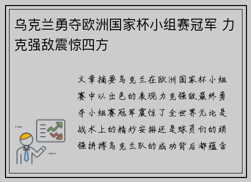 乌克兰勇夺欧洲国家杯小组赛冠军 力克强敌震惊四方
