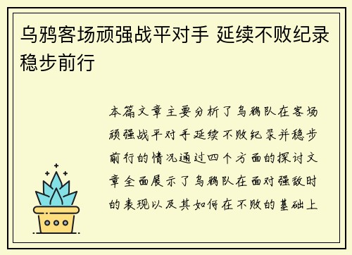 乌鸦客场顽强战平对手 延续不败纪录稳步前行