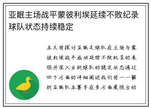 亚眠主场战平蒙彼利埃延续不败纪录球队状态持续稳定