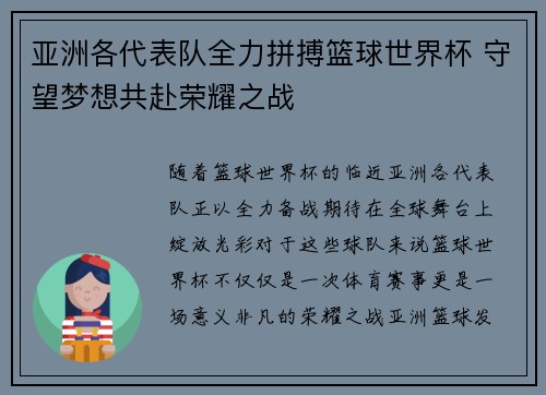 亚洲各代表队全力拼搏篮球世界杯 守望梦想共赴荣耀之战