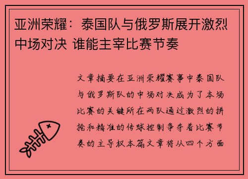 亚洲荣耀：泰国队与俄罗斯展开激烈中场对决 谁能主宰比赛节奏