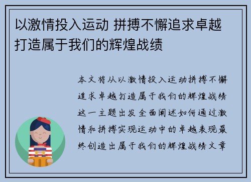 以激情投入运动 拼搏不懈追求卓越 打造属于我们的辉煌战绩
