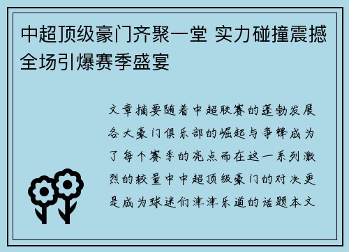 中超顶级豪门齐聚一堂 实力碰撞震撼全场引爆赛季盛宴