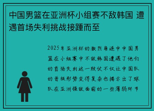 中国男篮在亚洲杯小组赛不敌韩国 遭遇首场失利挑战接踵而至
