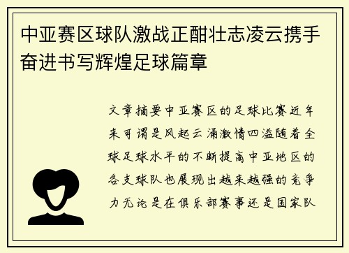 中亚赛区球队激战正酣壮志凌云携手奋进书写辉煌足球篇章