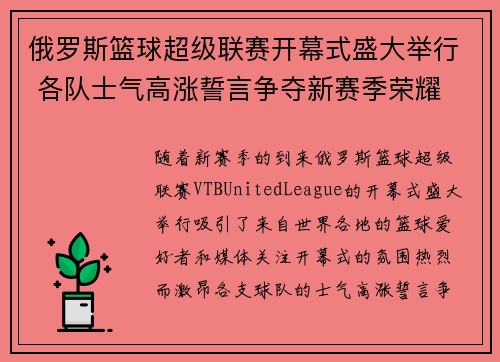 俄罗斯篮球超级联赛开幕式盛大举行 各队士气高涨誓言争夺新赛季荣耀