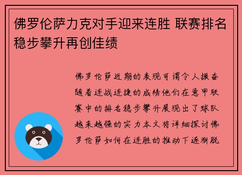 佛罗伦萨力克对手迎来连胜 联赛排名稳步攀升再创佳绩