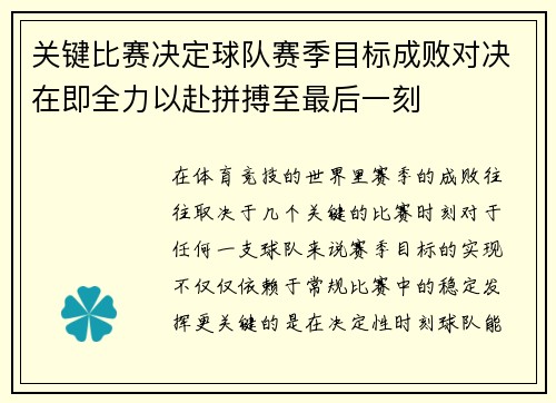 关键比赛决定球队赛季目标成败对决在即全力以赴拼搏至最后一刻