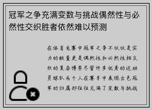 冠军之争充满变数与挑战偶然性与必然性交织胜者依然难以预测