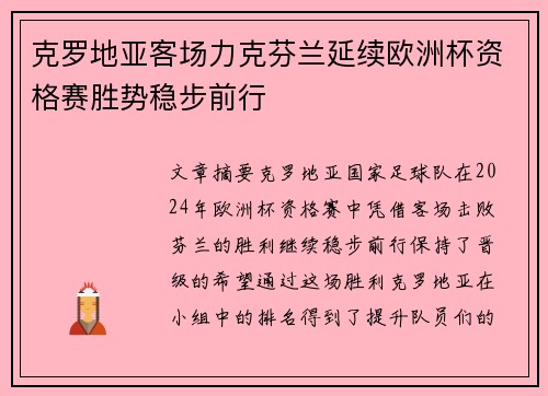 克罗地亚客场力克芬兰延续欧洲杯资格赛胜势稳步前行