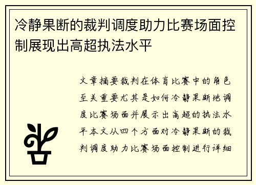 冷静果断的裁判调度助力比赛场面控制展现出高超执法水平