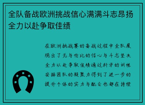 全队备战欧洲挑战信心满满斗志昂扬全力以赴争取佳绩