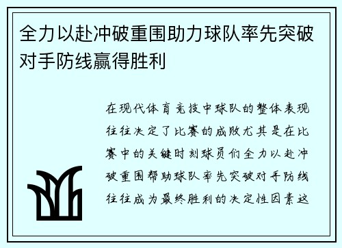 全力以赴冲破重围助力球队率先突破对手防线赢得胜利