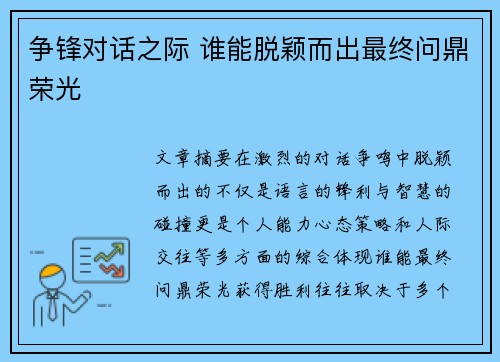 争锋对话之际 谁能脱颖而出最终问鼎荣光