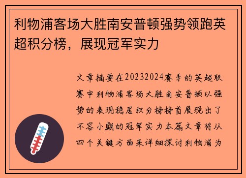 利物浦客场大胜南安普顿强势领跑英超积分榜，展现冠军实力