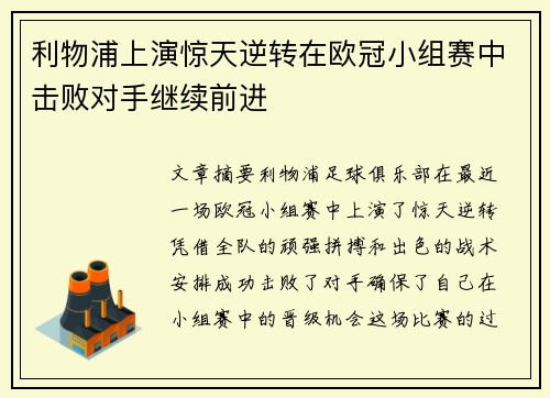 利物浦上演惊天逆转在欧冠小组赛中击败对手继续前进
