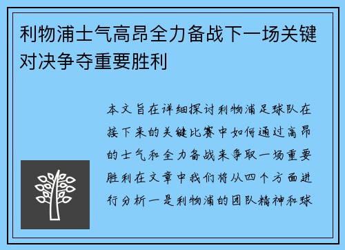 利物浦士气高昂全力备战下一场关键对决争夺重要胜利