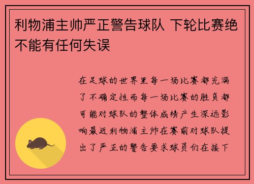利物浦主帅严正警告球队 下轮比赛绝不能有任何失误