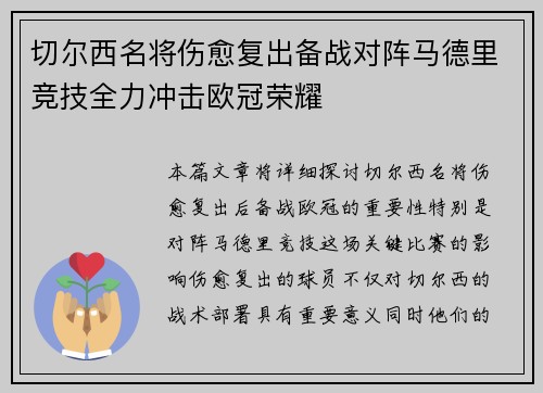 切尔西名将伤愈复出备战对阵马德里竞技全力冲击欧冠荣耀