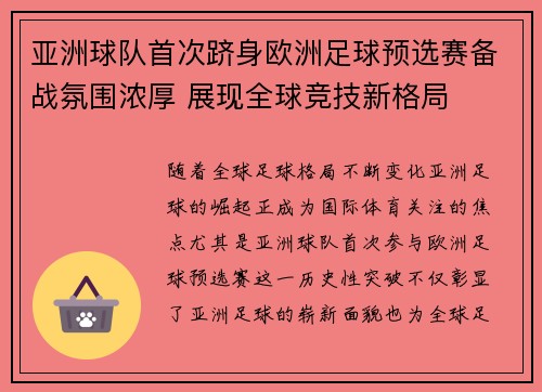 亚洲球队首次跻身欧洲足球预选赛备战氛围浓厚 展现全球竞技新格局