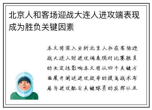 北京人和客场迎战大连人进攻端表现成为胜负关键因素