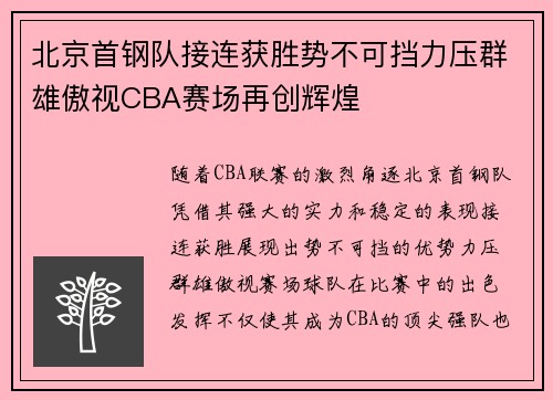北京首钢队接连获胜势不可挡力压群雄傲视CBA赛场再创辉煌