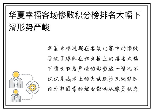 华夏幸福客场惨败积分榜排名大幅下滑形势严峻