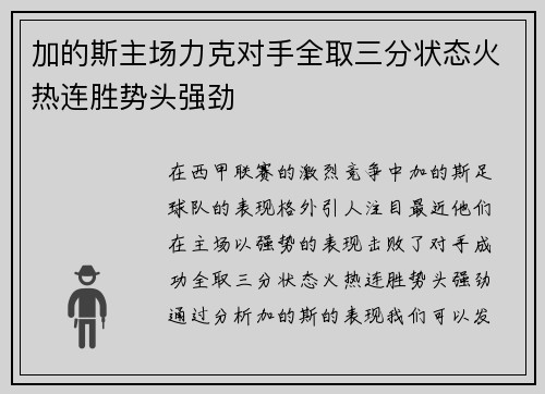 加的斯主场力克对手全取三分状态火热连胜势头强劲