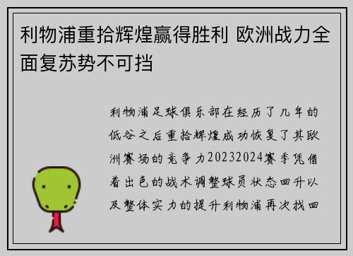 利物浦重拾辉煌赢得胜利 欧洲战力全面复苏势不可挡