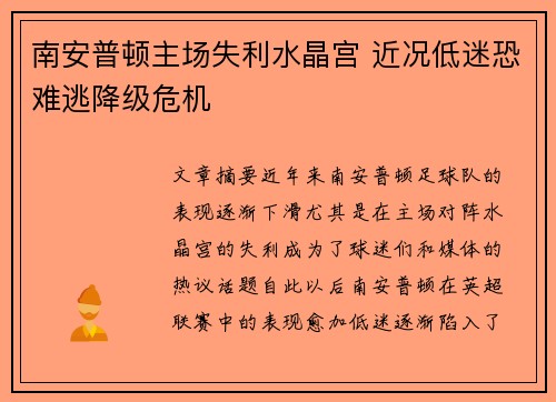 南安普顿主场失利水晶宫 近况低迷恐难逃降级危机