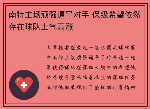 南特主场顽强逼平对手 保级希望依然存在球队士气高涨