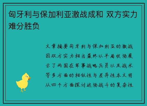 匈牙利与保加利亚激战成和 双方实力难分胜负