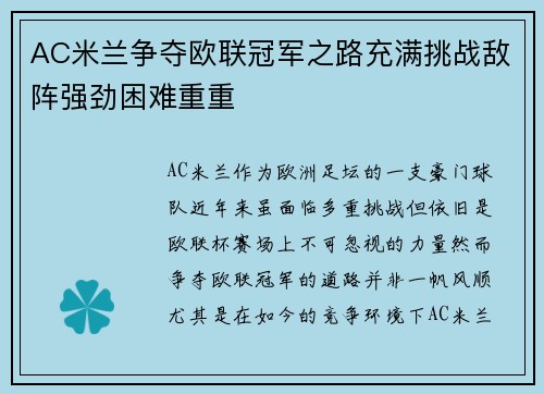 AC米兰争夺欧联冠军之路充满挑战敌阵强劲困难重重
