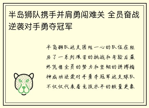 半岛狮队携手并肩勇闯难关 全员奋战逆袭对手勇夺冠军