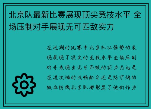 北京队最新比赛展现顶尖竞技水平 全场压制对手展现无可匹敌实力