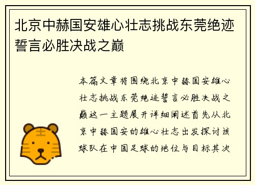 北京中赫国安雄心壮志挑战东莞绝迹誓言必胜决战之巅