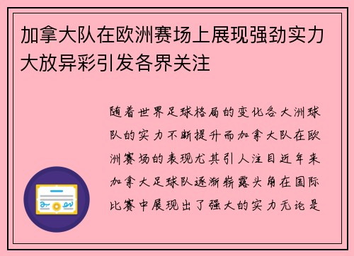 加拿大队在欧洲赛场上展现强劲实力大放异彩引发各界关注