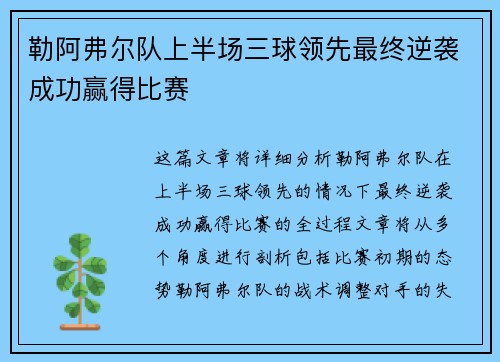 勒阿弗尔队上半场三球领先最终逆袭成功赢得比赛
