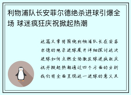 利物浦队长安菲尔德绝杀进球引爆全场 球迷疯狂庆祝掀起热潮