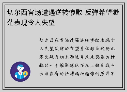 切尔西客场遭遇逆转惨败 反弹希望渺茫表现令人失望