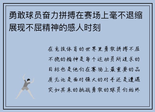 勇敢球员奋力拼搏在赛场上毫不退缩展现不屈精神的感人时刻