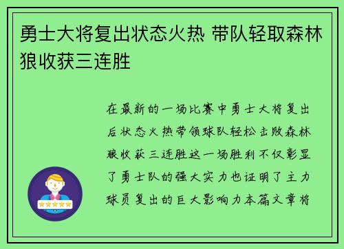 勇士大将复出状态火热 带队轻取森林狼收获三连胜