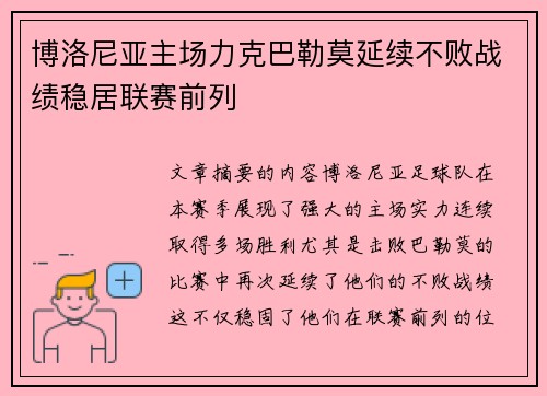 博洛尼亚主场力克巴勒莫延续不败战绩稳居联赛前列